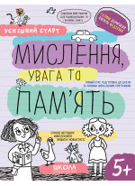 Робочі зошити. Успішний старт. Мислення, увага та пам’ять