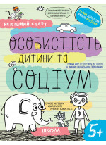 Робочі зошити. Успішний старт. Особистість дитини та соціум