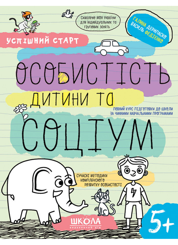 Робочі зошити. Успішний старт. Особистість дитини та соціум
