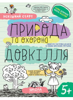Робочі зошити. Успішний старт. Природа та охорона довкілля