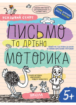 Робочі зошити. Успішний старт. Письмо та дрібна моторика