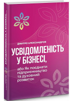 Усвідомленість у бізнесі, або Як поєднати підприємництво та духовний розвиток