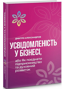 Усвідомленість у бізнесі, або Як поєднати підприємництво та духовний розвиток