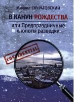 В канун рождества, или Предпраздничные хлопоты разведки