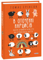 В оточенні нарцисів, або Як зупинити чуже его, яке руйнує ваше життя