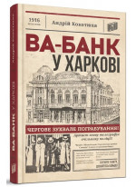 Ва-банк у Харкові