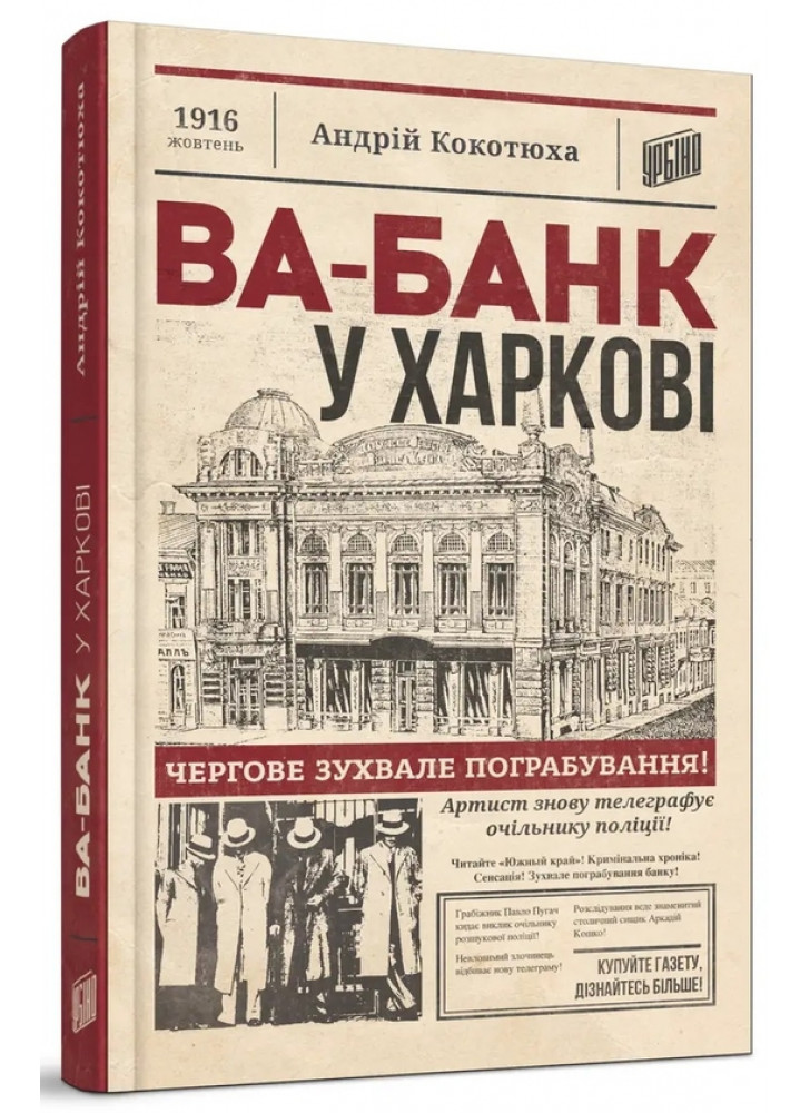 Ва-банк у Харкові