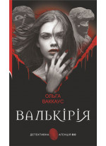 Валькірія