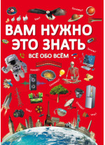 Вам нужно это знать. Все обо всем