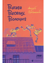 Ватага веселих волоцюг