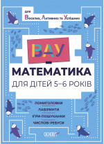 ВАУ-математика для дітей 5-6 років. Ломиголовки, лабіринти, ігри-пошуканки, числові ребуси