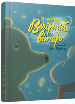 Вечірній вітер