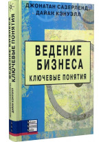 Ведение бизнеса. Ключевые понятия