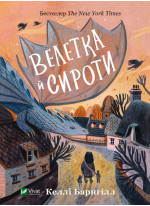 Велетка й сироти