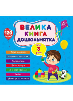 Велика книга дошкільнятка. Мені 3 роки