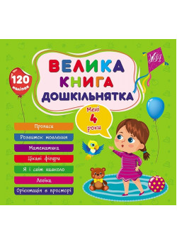 Велика книга дошкільнятка. Мені 4 роки