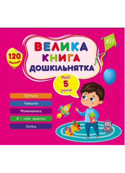 Велика книга дошкільнятка. Мені 5 роки