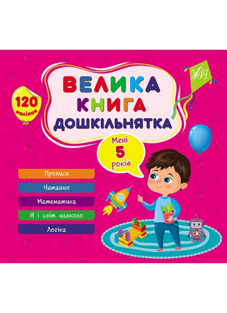 Велика книга дошкільнятка. Мені 5 роки