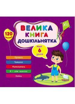 Велика книга дошкільнятка. Мені 6 роки