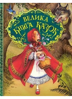 Велика книга казок (іл. Джона Пейшенса)