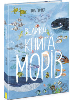 Велика книга морів