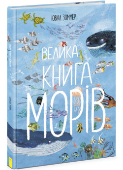Велика книга морів