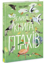 Велика книга птахів