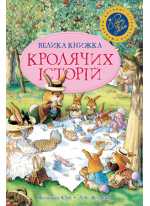 Велика книжка кролячих історій (літня)