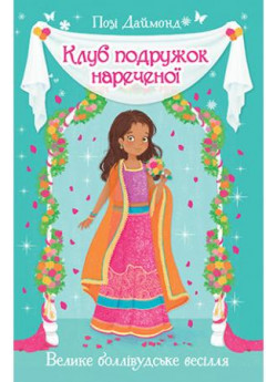 Клуб подружок нареченої. Велике боллівудське весілля