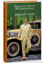 Великий Гетсбі