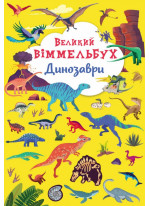 Великий віммельбух. Динозаври