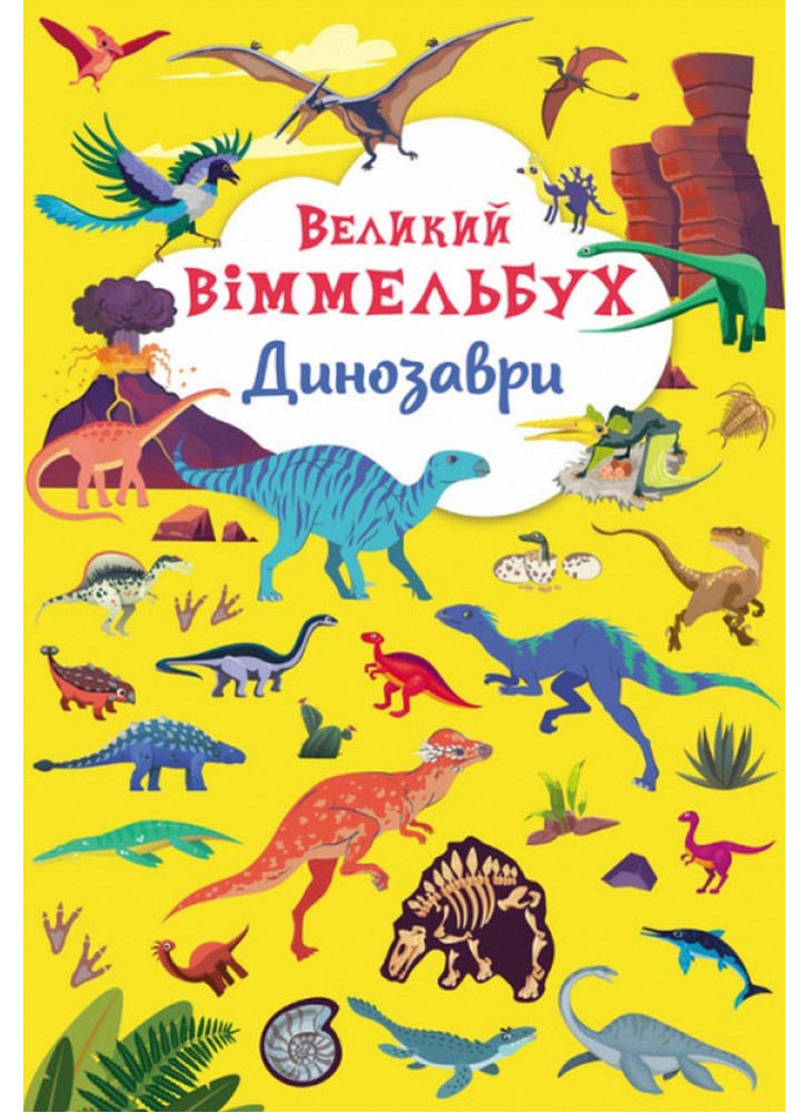 Великий віммельбух. Динозаври