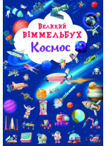 Великий віммельбух. Космос