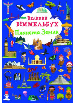Великий віммельбух. Планета Земля