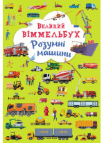 Великий віммельбух. Розумні машини
