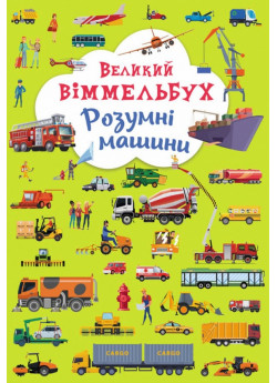 Великий віммельбух. Розумні машини