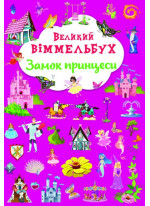 Великий віммельбух. Замок принцеси