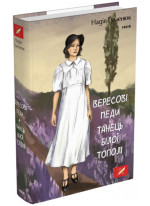 Вересові меди. Танець білої тополі