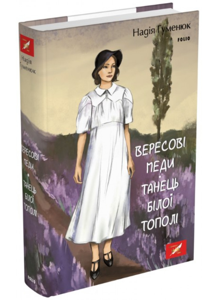 Вересові меди. Танець білої тополі