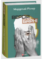 Версія Барні