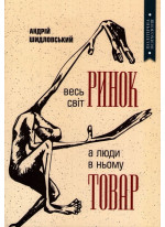 Весь світ ринок, а люди в ньому товар
