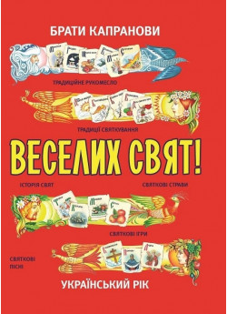 Веселих свят!