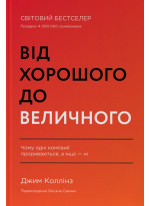 Від хорошого до величного (оновлене видання)