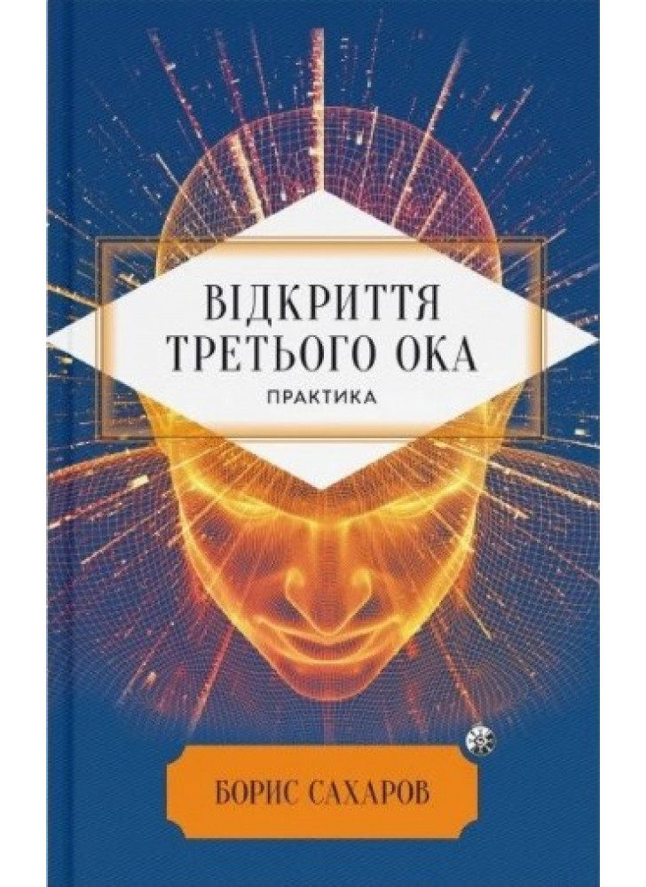Відкриття третього ока