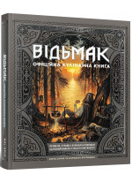 Відьмак. Офіційна кулінарна книга