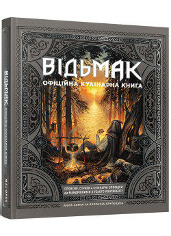 Відьмак. Офіційна кулінарна книга