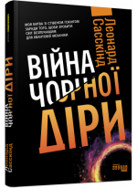 Війна чорної діри