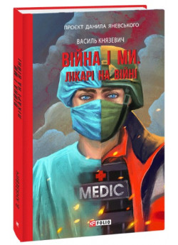 Війна і ми. Лікарі на війні