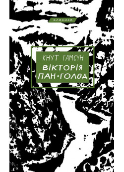 Вікторія. Пан. Голод