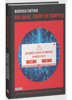 Він знає, коли ти помреш